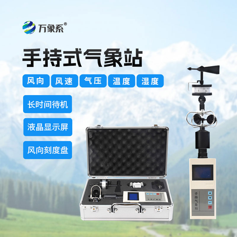 手持气象站
