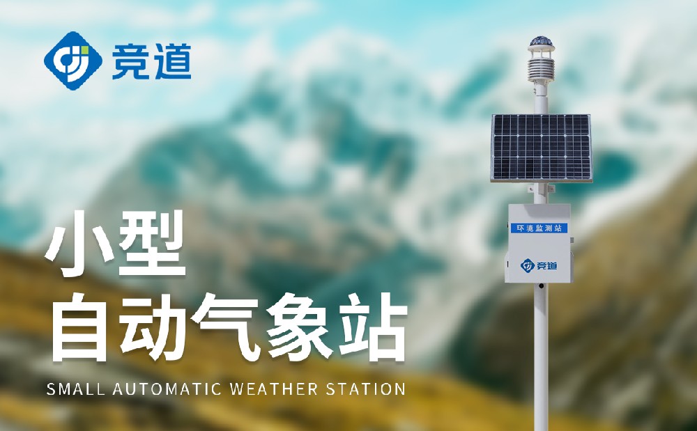 全自動氣象站廠家