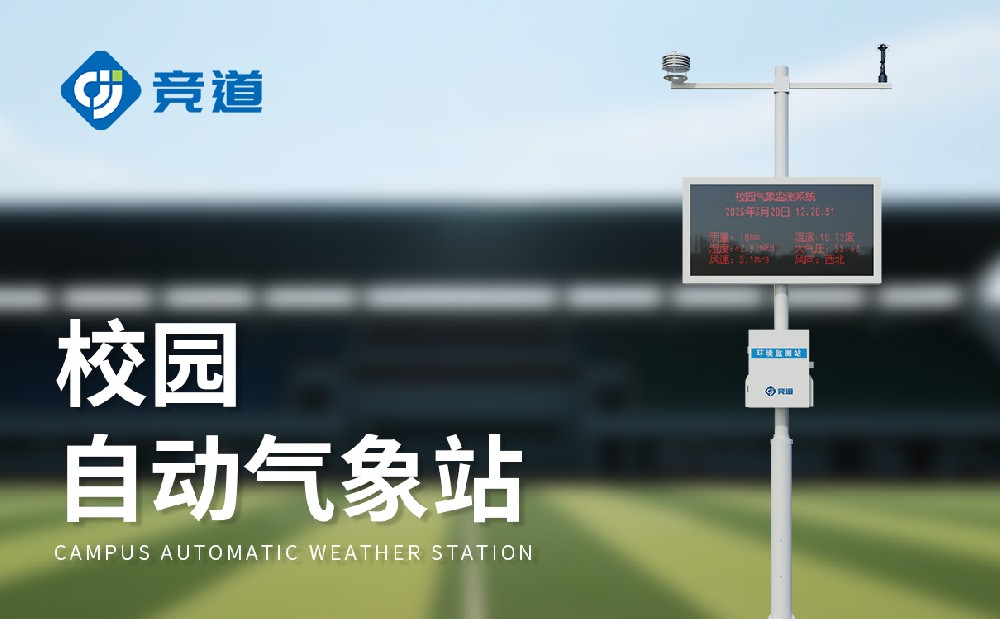 JD-XQ1校園自動氣象站：豐富校園教學(xué)活動