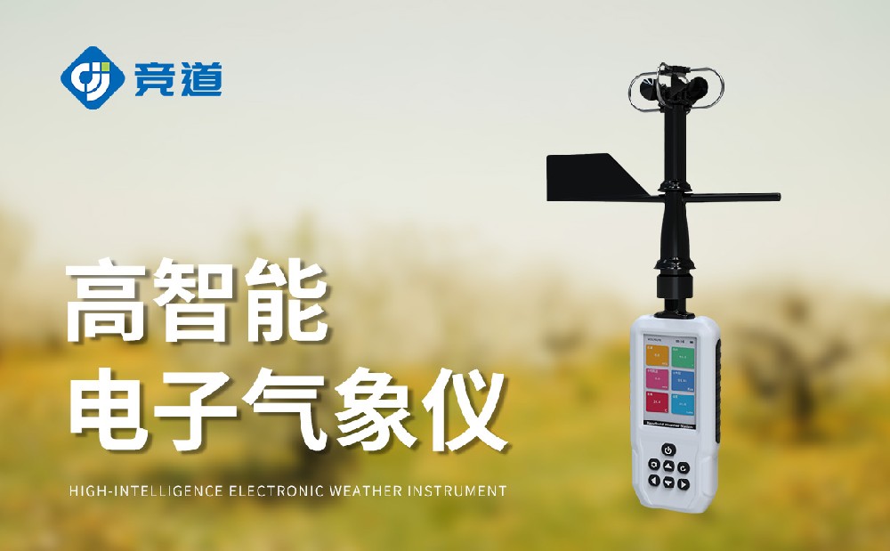 手持氣象站：靈活多場景使用的氣象監(jiān)測設(shè)備