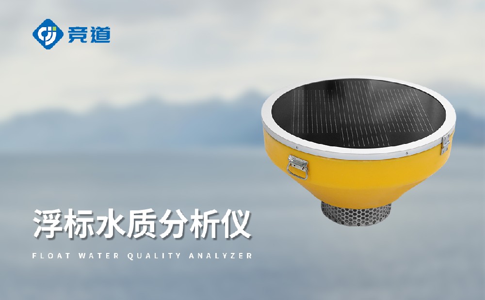 浮標水質監測站移動靈活監測河流湖泊水質狀況