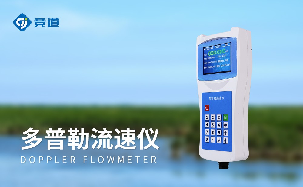 便攜式多普勒流速儀