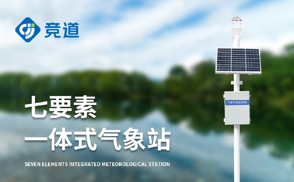 JD-CQX7七要素一體式氣象站技術(shù)參數(shù)介紹