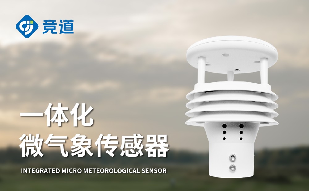 JD-WQX5五要素氣象傳感器，一體化設計多場景使用