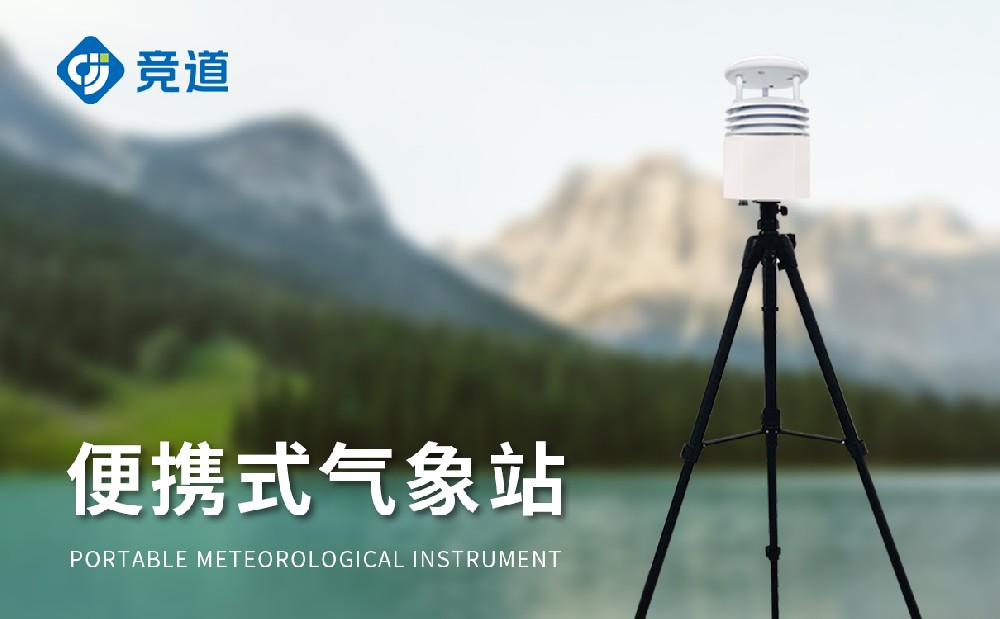 便攜式氣象站