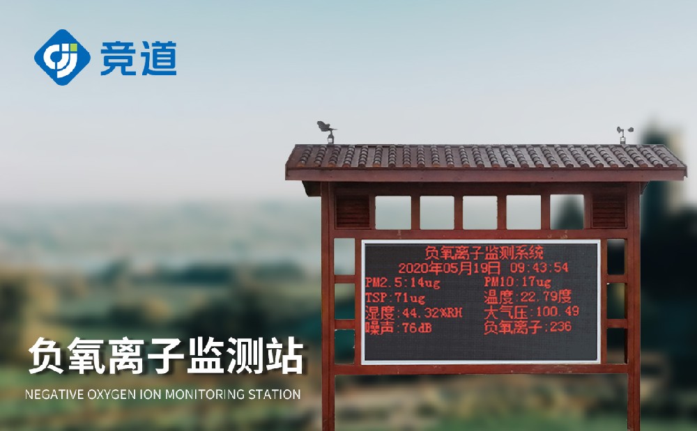 負氧離子監測站賦能生態環境管控