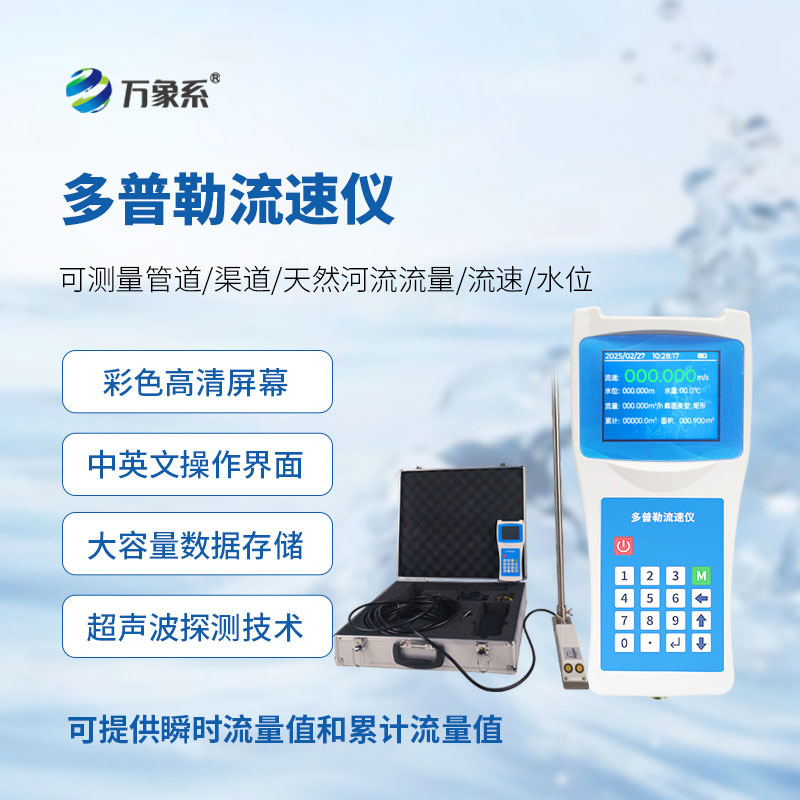 多普勒流速仪:水文水环境监测的智能测流好帮手 多普勒流速仪:水文水环境监测的智能测流好帮手